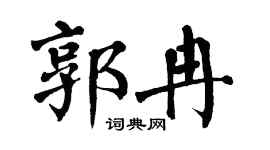 翁闓運郭冉楷書個性簽名怎么寫