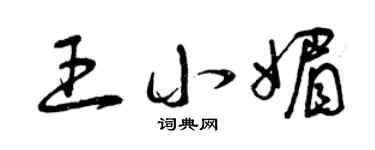 曾慶福王小媚草書個性簽名怎么寫