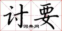 丁謙討要楷書怎么寫