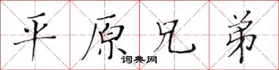 黃華生平原兄弟楷書怎么寫