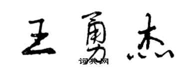 曾慶福王勇傑行書個性簽名怎么寫