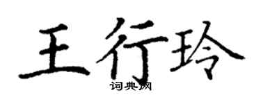 丁謙王行玲楷書個性簽名怎么寫