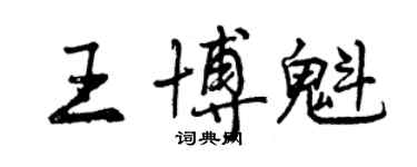 曾慶福王博魁行書個性簽名怎么寫