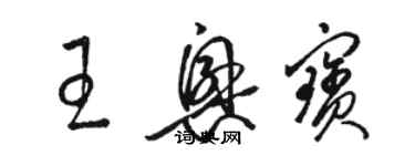 駱恆光王興寶草書個性簽名怎么寫