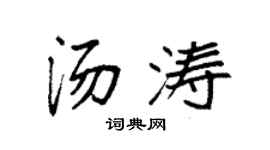 袁強湯濤楷書個性簽名怎么寫