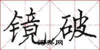 駱恆光鏡破楷書怎么寫