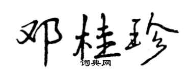 曾慶福鄧桂珍行書個性簽名怎么寫
