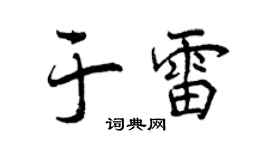 曾慶福於雷行書個性簽名怎么寫