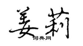 曾慶福姜莉行書個性簽名怎么寫