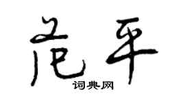 曾慶福范平行書個性簽名怎么寫