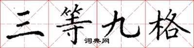丁謙三等九格楷書怎么寫