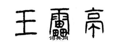 曾慶福王雷亭篆書個性簽名怎么寫