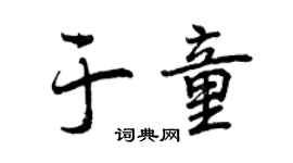 曾慶福於童行書個性簽名怎么寫
