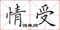 田英章情受楷書怎么寫