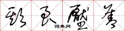 王冬齡欺良壓善草書怎么寫