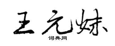 曾慶福王元妹行書個性簽名怎么寫