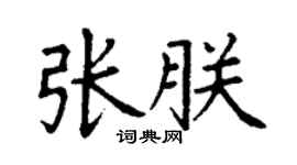 丁謙張朕楷書個性簽名怎么寫