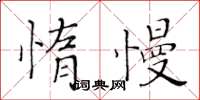 黃華生惰慢楷書怎么寫