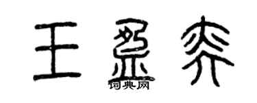 曾慶福王盈奕篆書個性簽名怎么寫