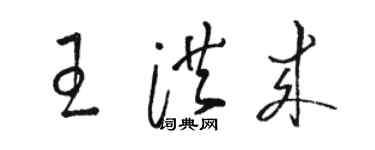 駱恆光王洪來草書個性簽名怎么寫