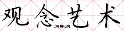 丁謙觀念藝術楷書怎么寫