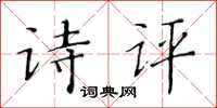 黃華生詩評楷書怎么寫