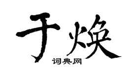 翁闓運於煥楷書個性簽名怎么寫