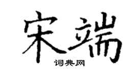 丁謙宋端楷書個性簽名怎么寫
