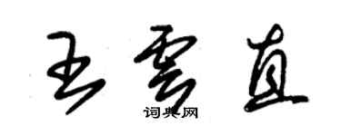 朱錫榮王雲直草書個性簽名怎么寫