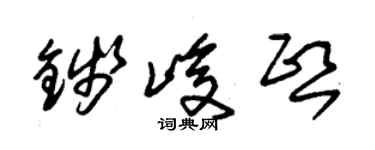 朱錫榮錢峻熙草書個性簽名怎么寫