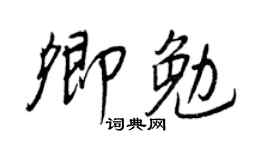 王正良卿勉行書個性簽名怎么寫