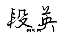 曾慶福段英行書個性簽名怎么寫