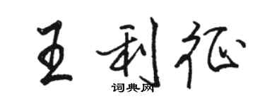 駱恆光王利征行書個性簽名怎么寫