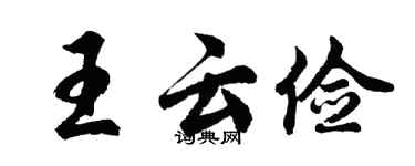 胡問遂王雲儉行書個性簽名怎么寫
