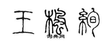 陳聲遠王楓絢篆書個性簽名怎么寫