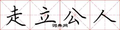 荊霄鵬走立公人楷書怎么寫