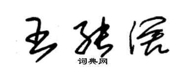 朱錫榮王能闊草書個性簽名怎么寫