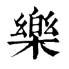 𨝊在康熙字典中的解釋_𨝊康熙字典