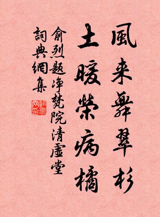 獨立經寒暑，真成石作腸 詩詞名句