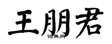 翁闓運王朋君楷書個性簽名怎么寫