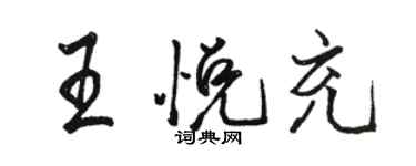 駱恆光王悅充行書個性簽名怎么寫
