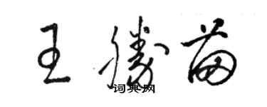 駱恆光王勝苗草書個性簽名怎么寫