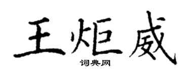 丁謙王炬威楷書個性簽名怎么寫