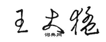 駱恆光王大猛草書個性簽名怎么寫