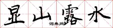 周炳元顯山露水楷書怎么寫