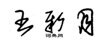 朱錫榮王新月草書個性簽名怎么寫