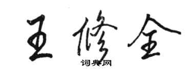 駱恆光王修全行書個性簽名怎么寫