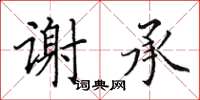 田英章謝承楷書怎么寫