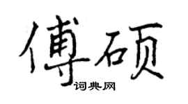 曾慶福傅碩行書個性簽名怎么寫