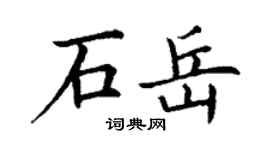 丁謙石岳楷書個性簽名怎么寫